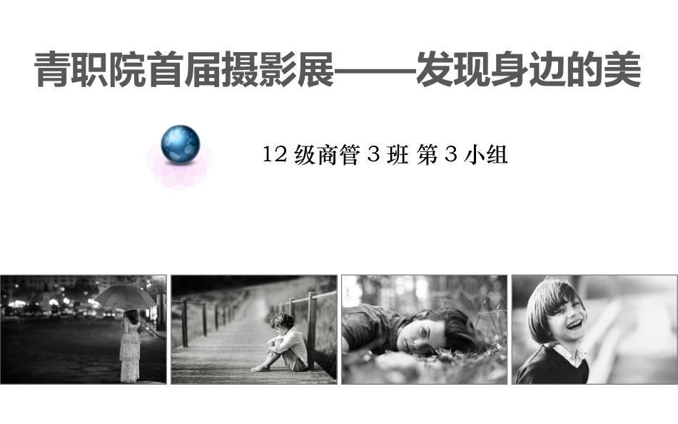 校园的摄影展的项目策划书_第1页