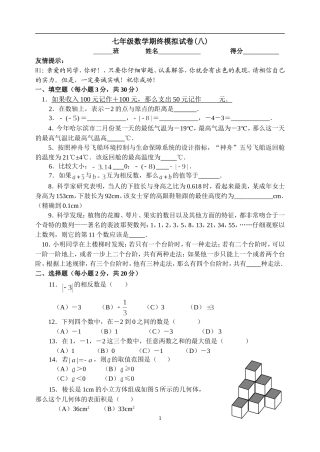 七年级数学期终模拟试卷(八)