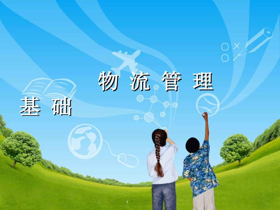 现代物流管理PPT_第1页