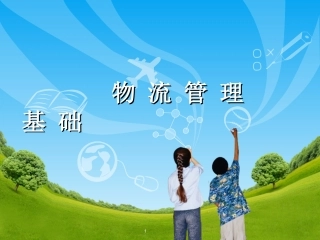现代物流管理PPT