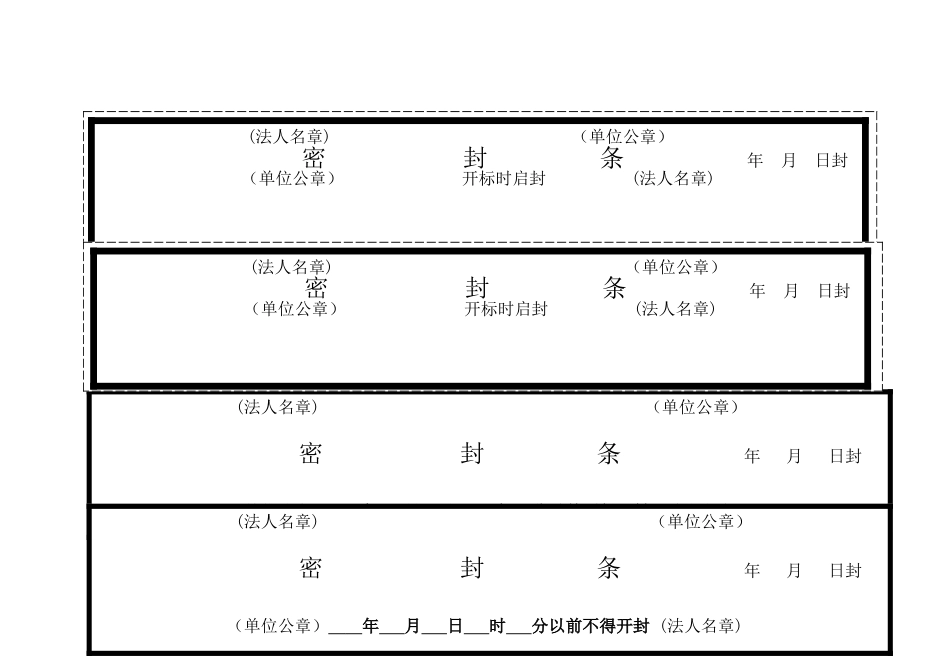 各种标书密封条格式_第1页