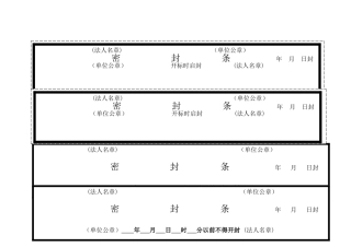 各种标书密封条格式