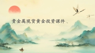 贵金属现货黄金投资课件