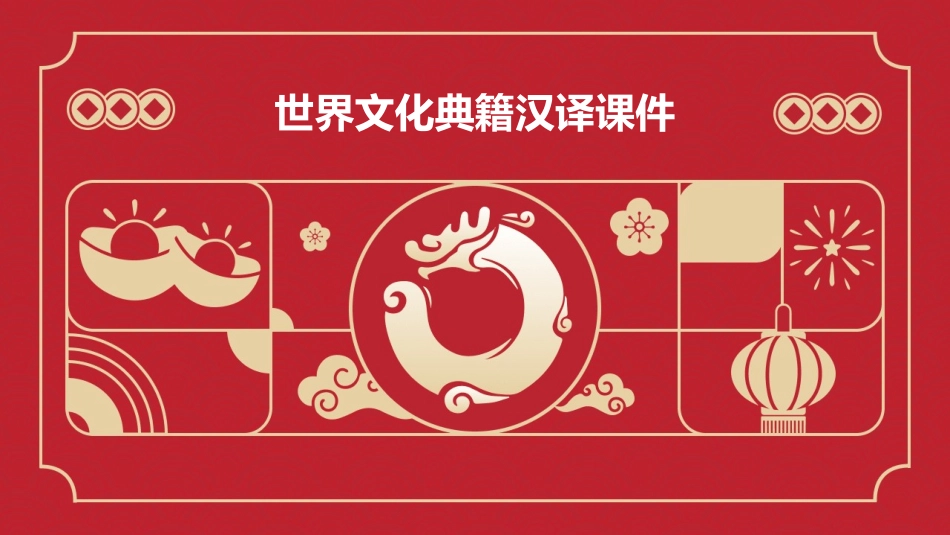 世界文化典籍汉译课件_第1页
