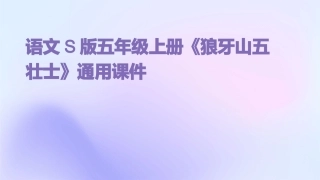 语文S版五年级上册狼牙山五壮士通用课件