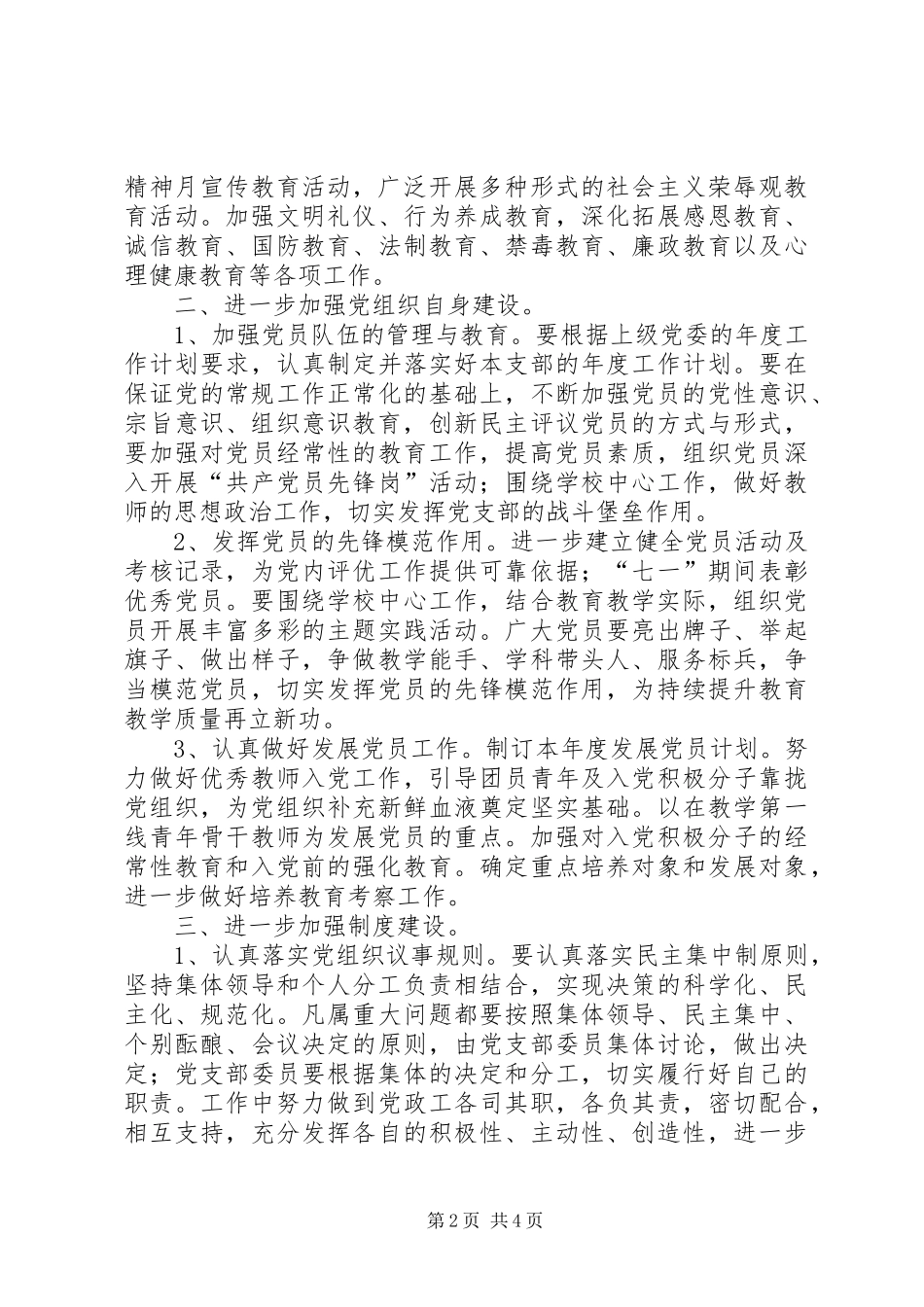 小学党支部党建工作计划 _第2页