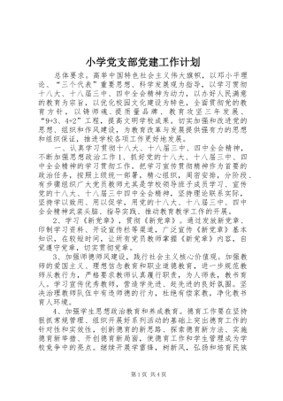 小学党支部党建工作计划 