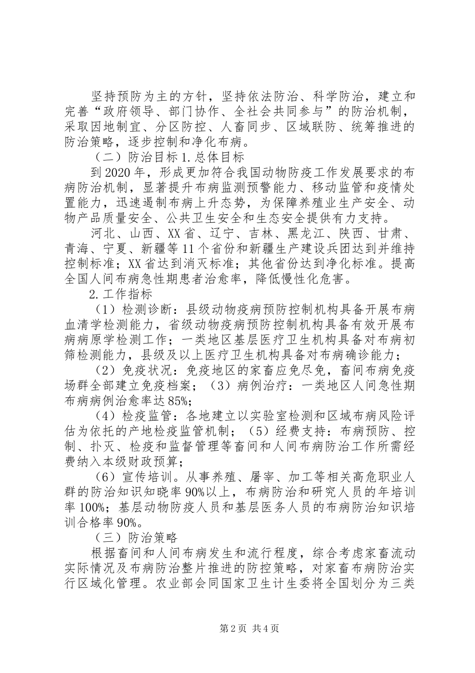 国家布鲁氏菌病防治计划XX年XX年_第2页