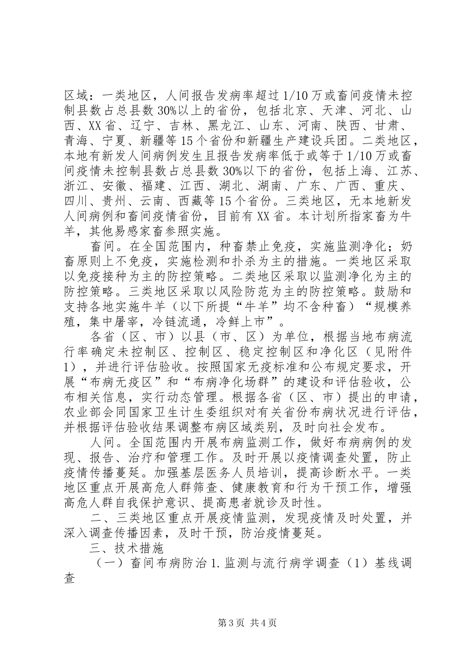 国家布鲁氏菌病防治计划XX年XX年_第3页