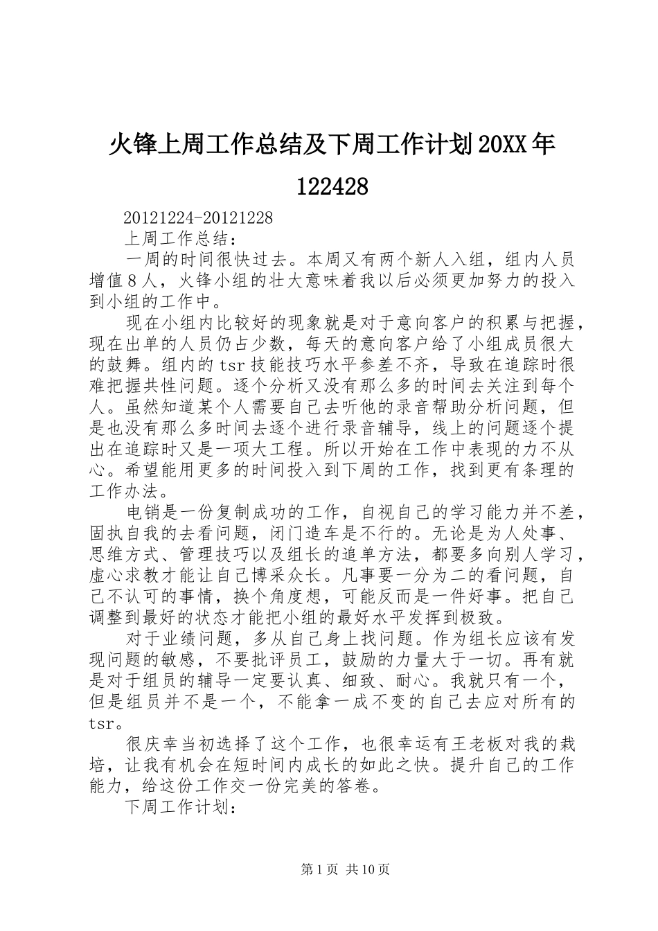 火锋上周工作总结及下周工作计划20XX年122428_第1页