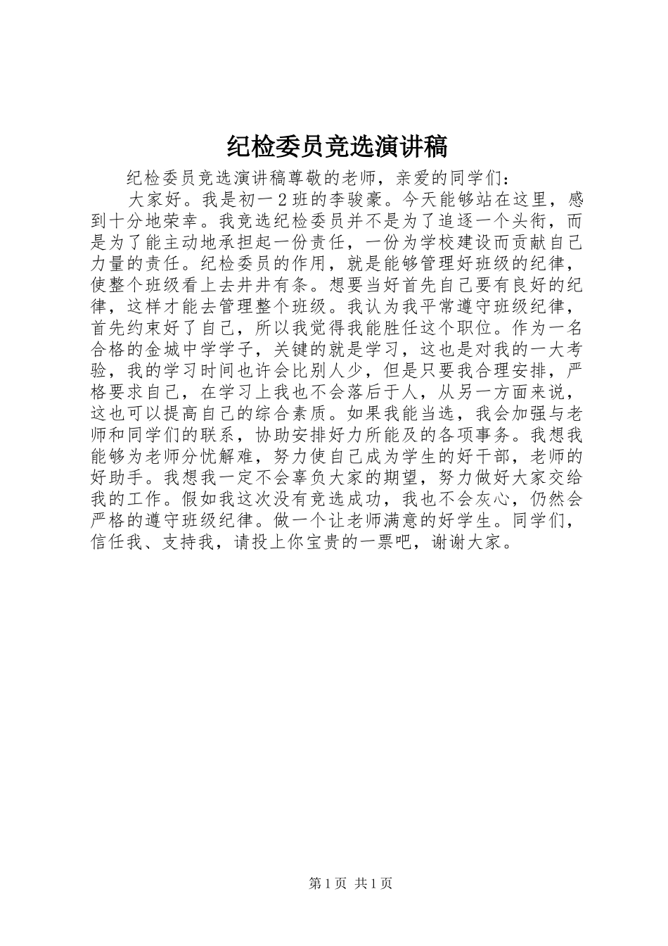 纪检委员竞选演讲稿_第1页