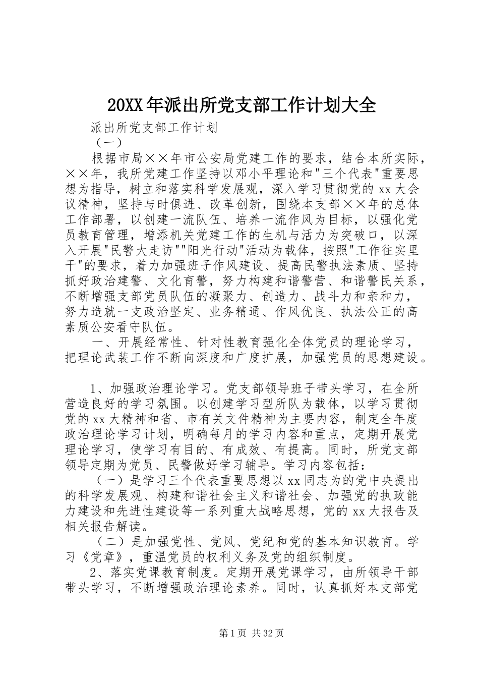 20XX年派出所党支部工作计划大全_第1页