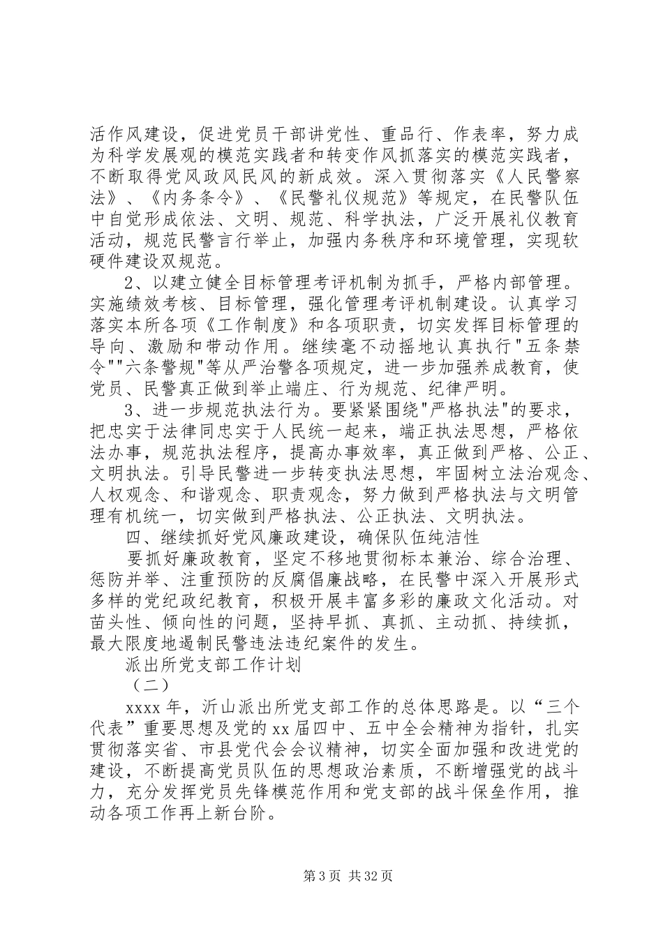 20XX年派出所党支部工作计划大全_第3页