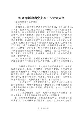 20XX年派出所党支部工作计划大全