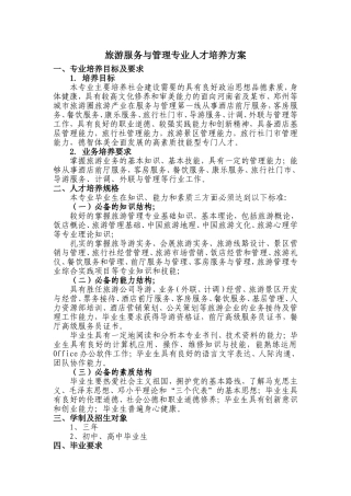 中等职业教育旅游服务与管理专业  人才培养方案