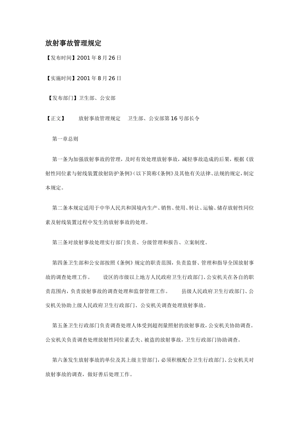 放射事故管理规定1_第1页