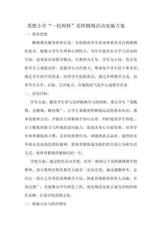 莫愁小学花样跳绳方案