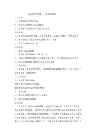 幼儿园中班教案：《夏天的服装》
