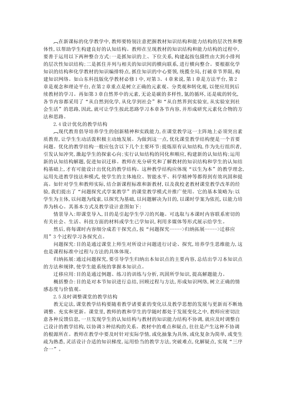新课程化学课堂结构协调策略_第3页