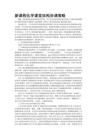 新课程化学课堂结构协调策略