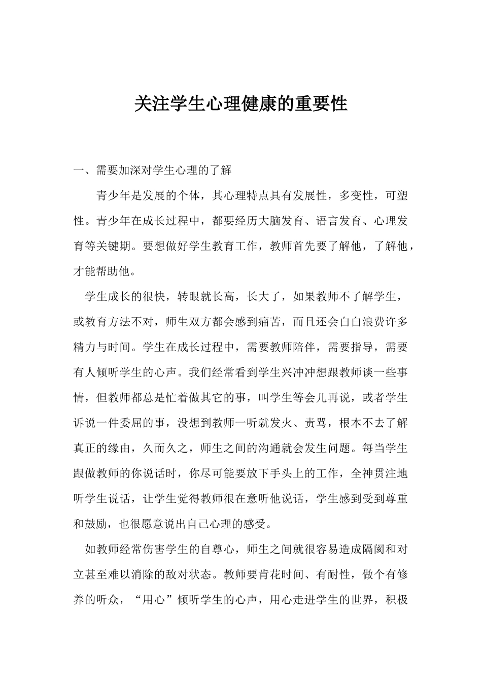 关注学生心理健康的重要性_第1页