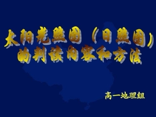 太阳光照图(日照图)的判读内容和方法