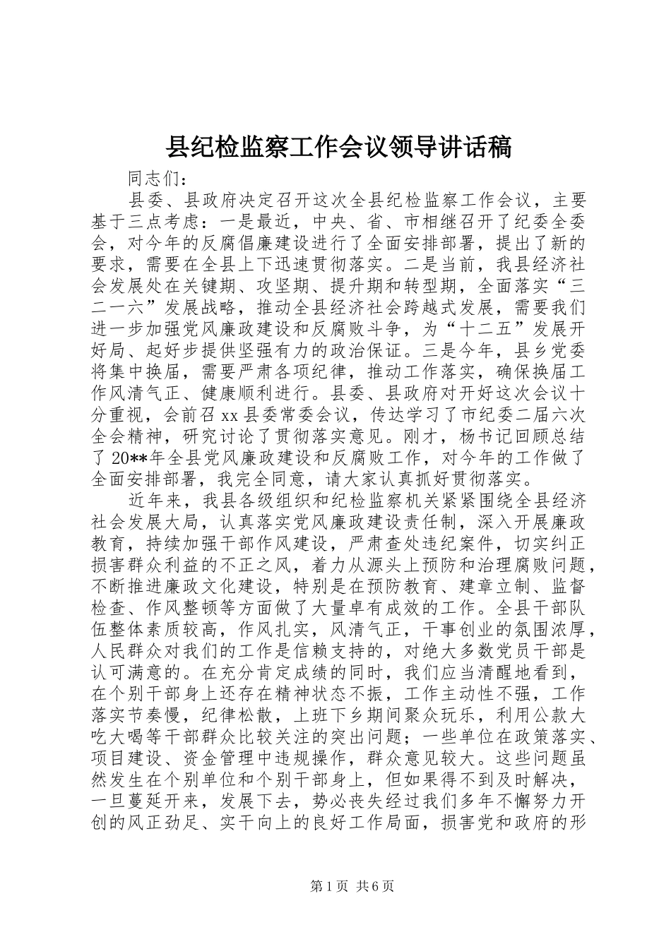 县纪检监察工作会议领导讲话稿_第1页