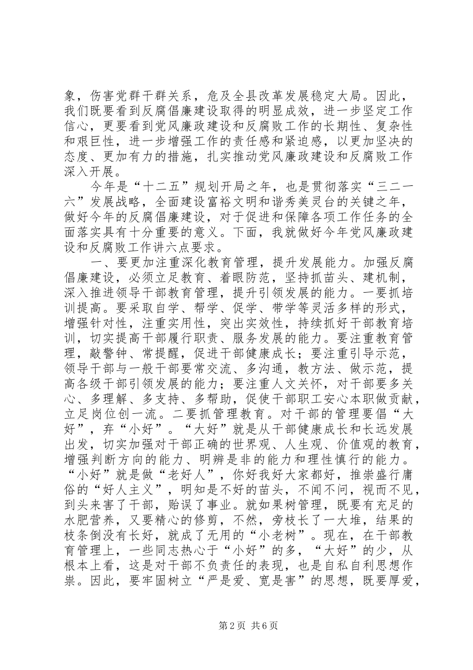 县纪检监察工作会议领导讲话稿_第2页