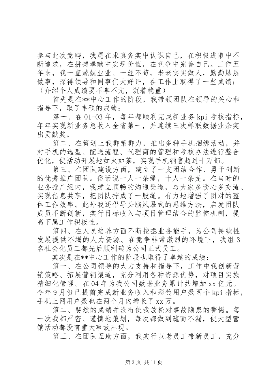 电信竞聘演讲稿范文3篇_第3页