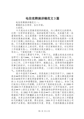 电信竞聘演讲稿范文3篇