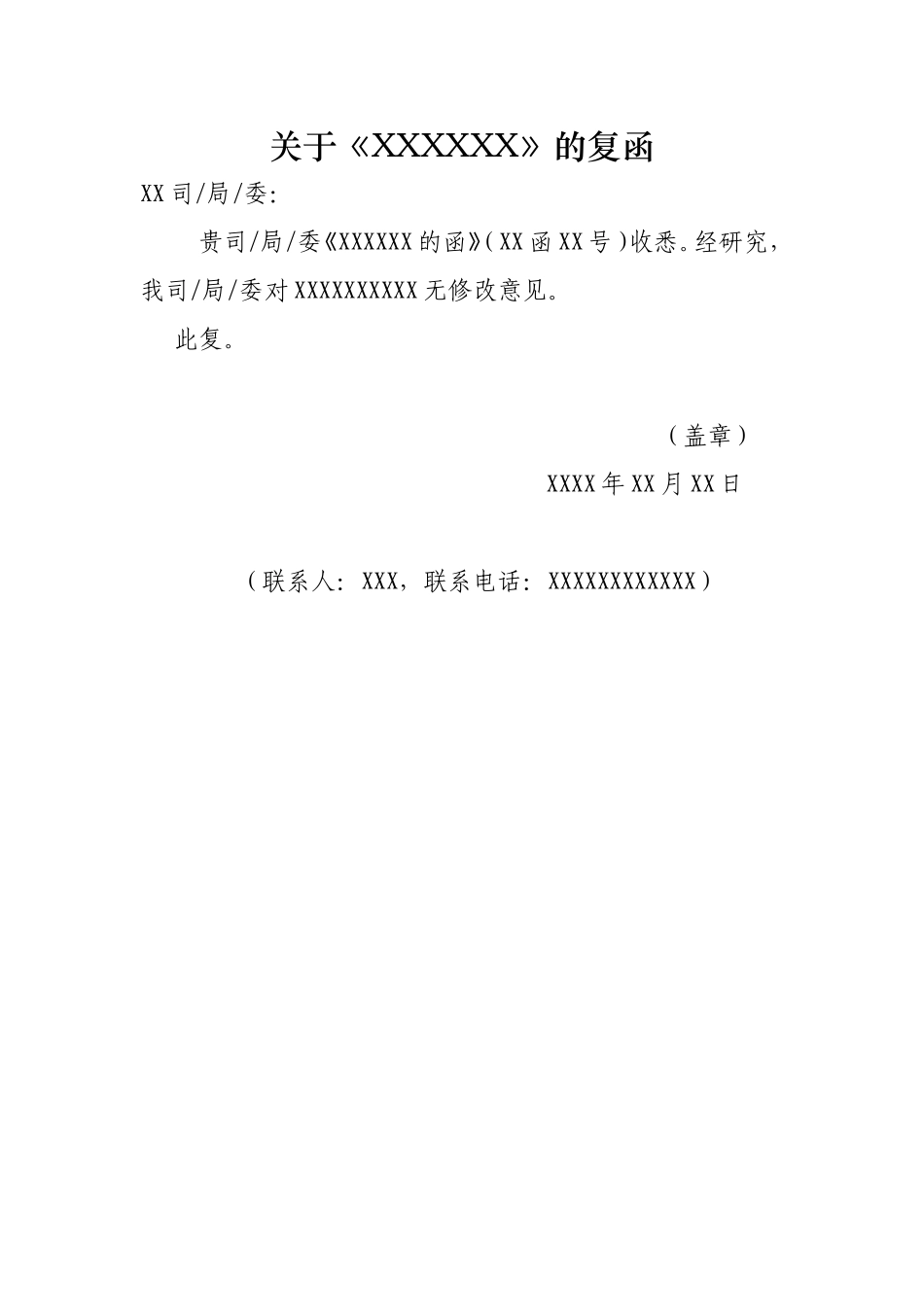 公文复函格式_第1页