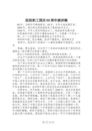 医院职工国庆60周年演讲稿