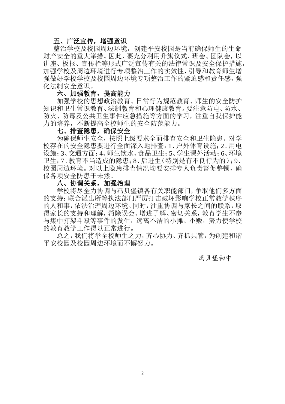 学校周边环境治理措施_第2页