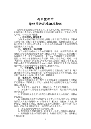 学校周边环境治理措施