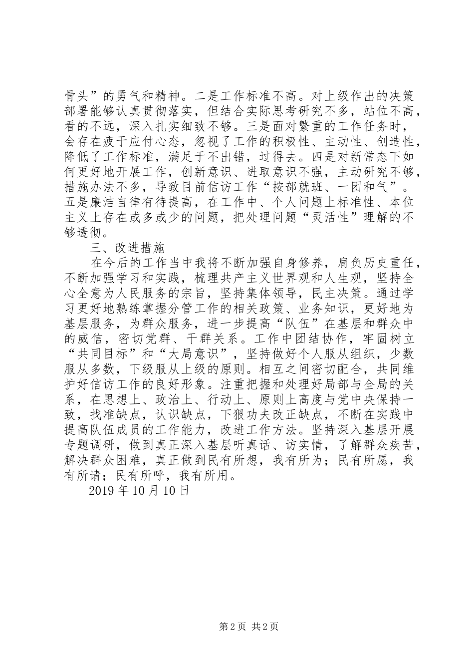 关于“党的政治建设、宗旨性质、党性修养”交流发言稿_第2页