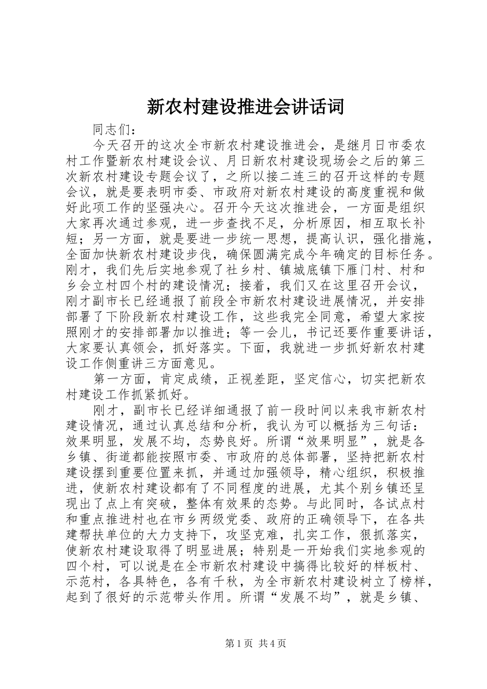 新农村建设推进会讲话词_第1页