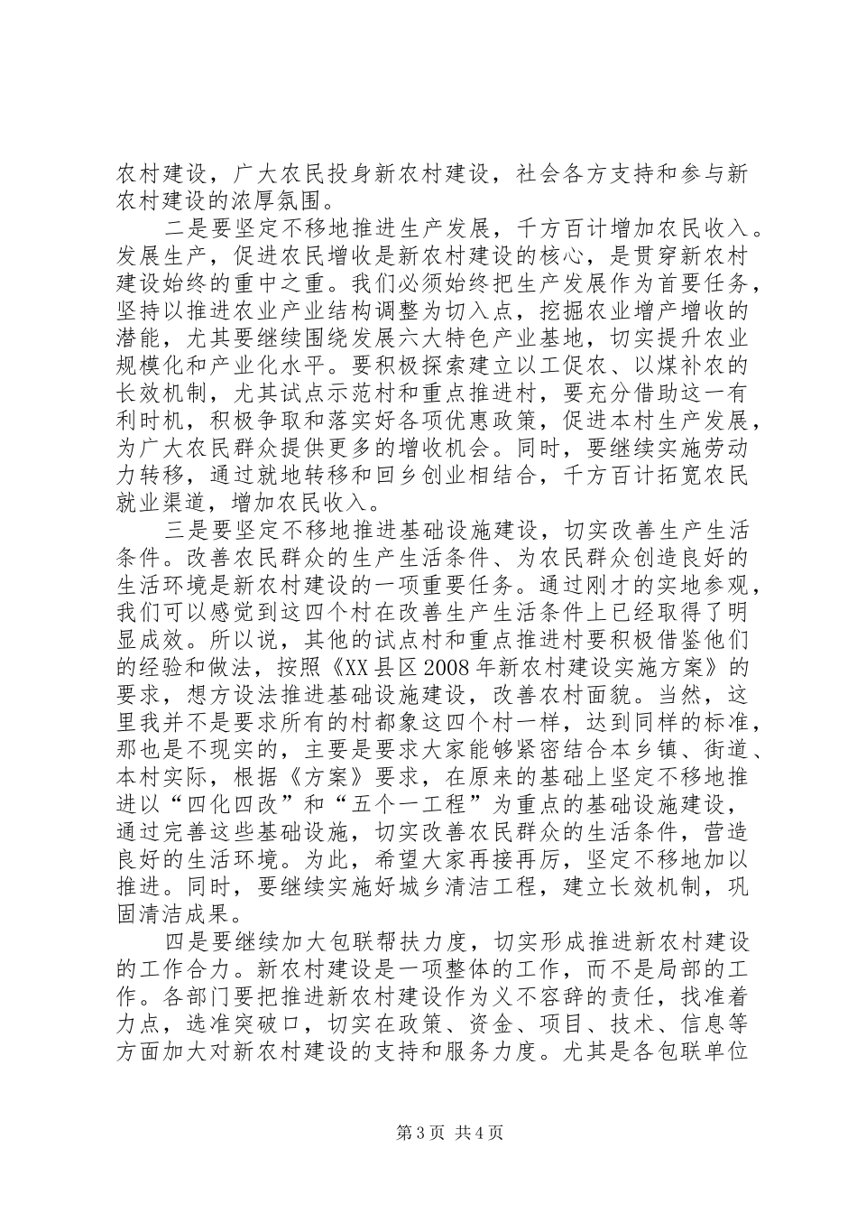 新农村建设推进会讲话词_第3页