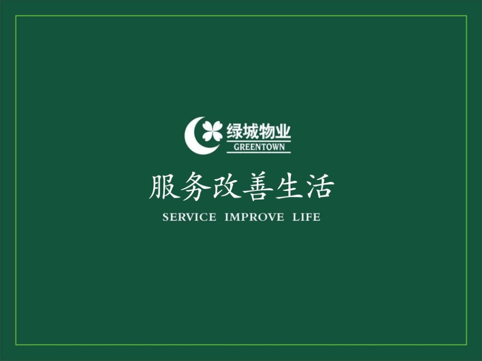 绿城物业案场服务礼仪标准_第1页