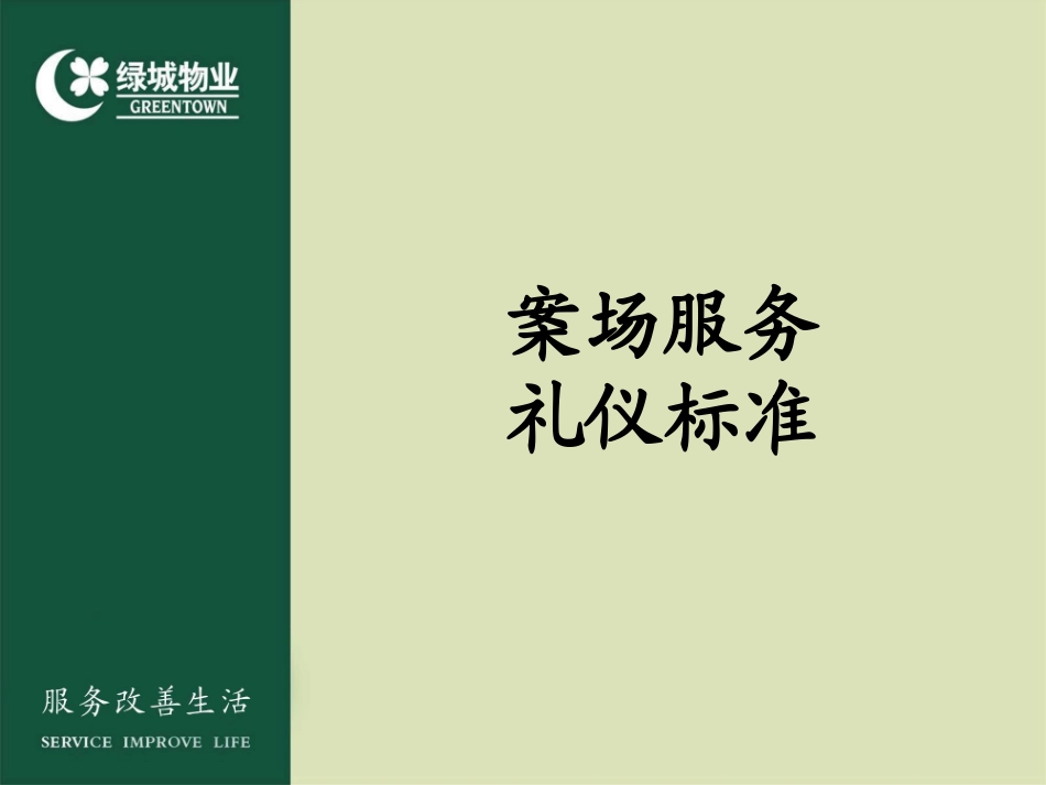 绿城物业案场服务礼仪标准_第2页