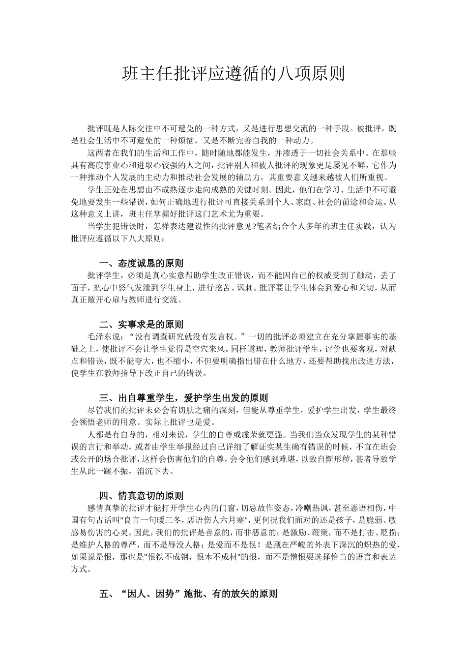 班主任批评应遵循的八项原则_第1页