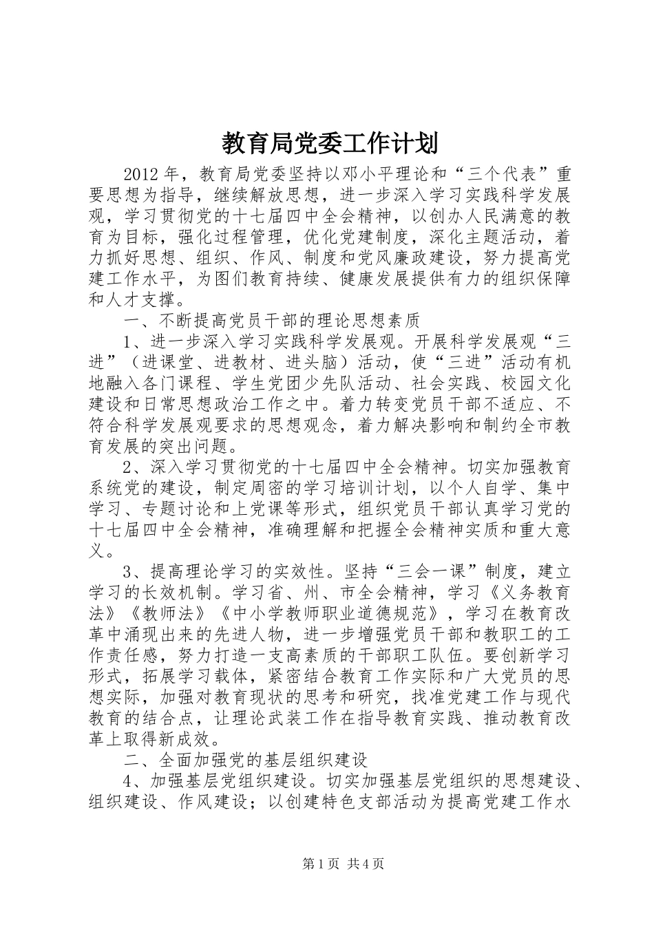 教育局党委工作计划 _第1页