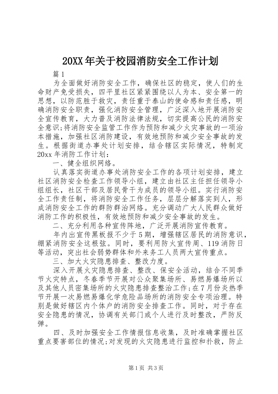 20XX年关于校园消防安全工作计划_第1页