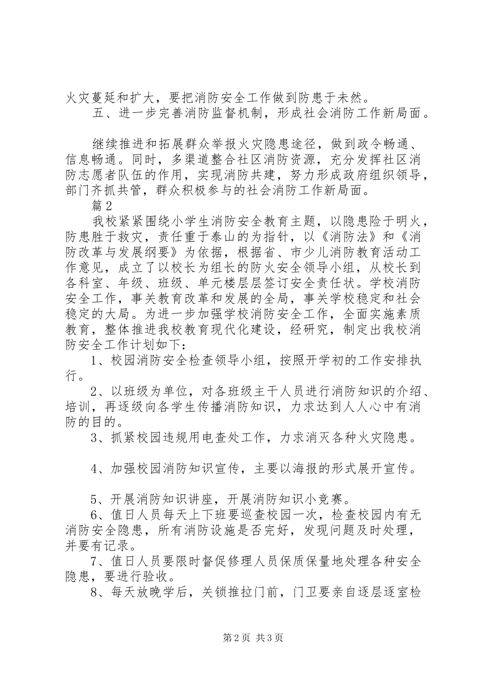 20XX年关于校园消防安全工作计划_第2页