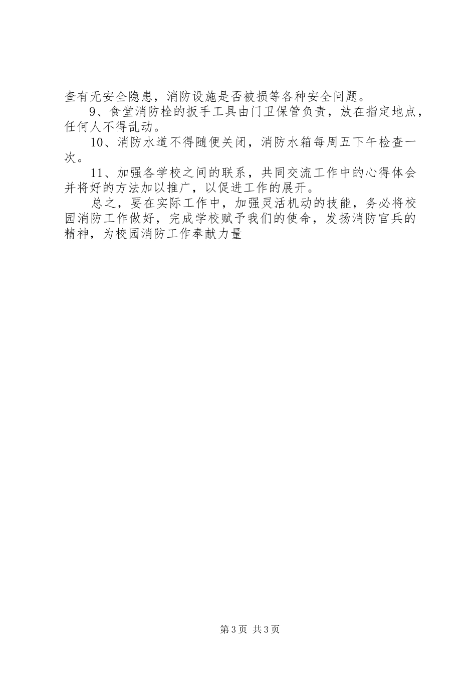 20XX年关于校园消防安全工作计划_第3页