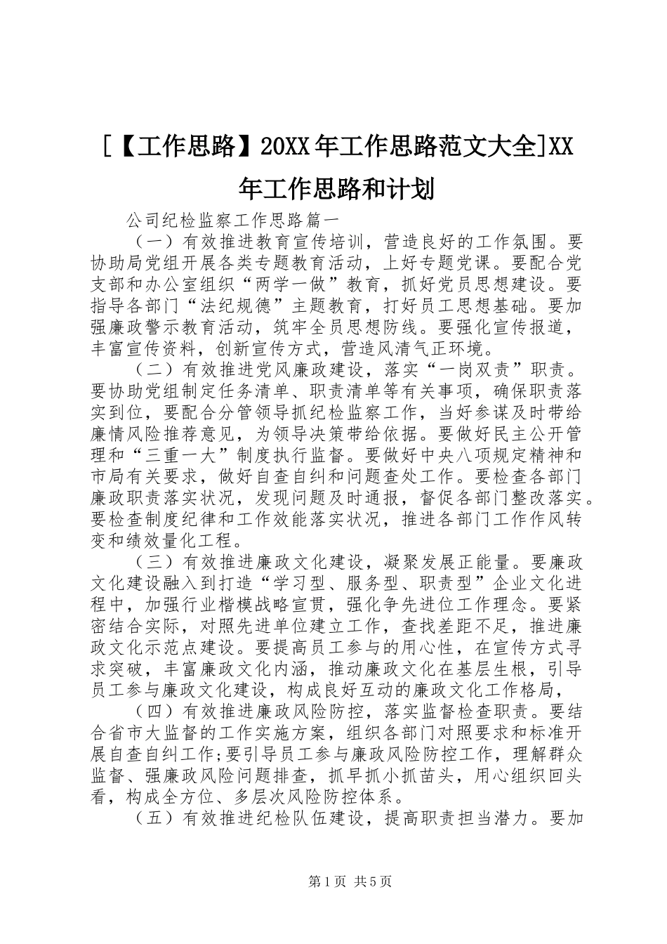 [【工作思路】20XX年工作思路范文大全]XX年工作思路和计划_第1页