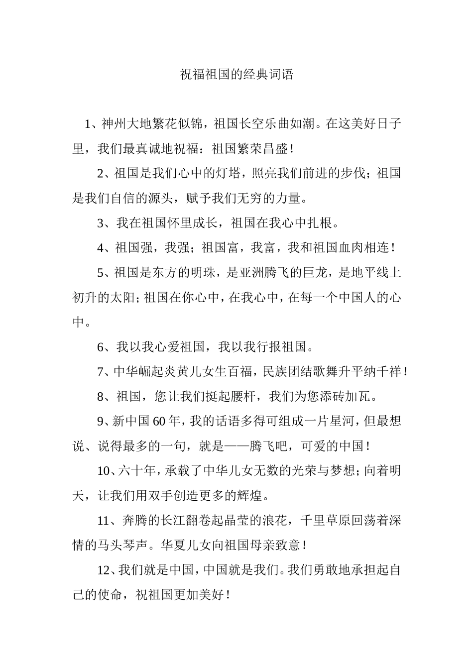 祝福祖国的经典词语_第1页