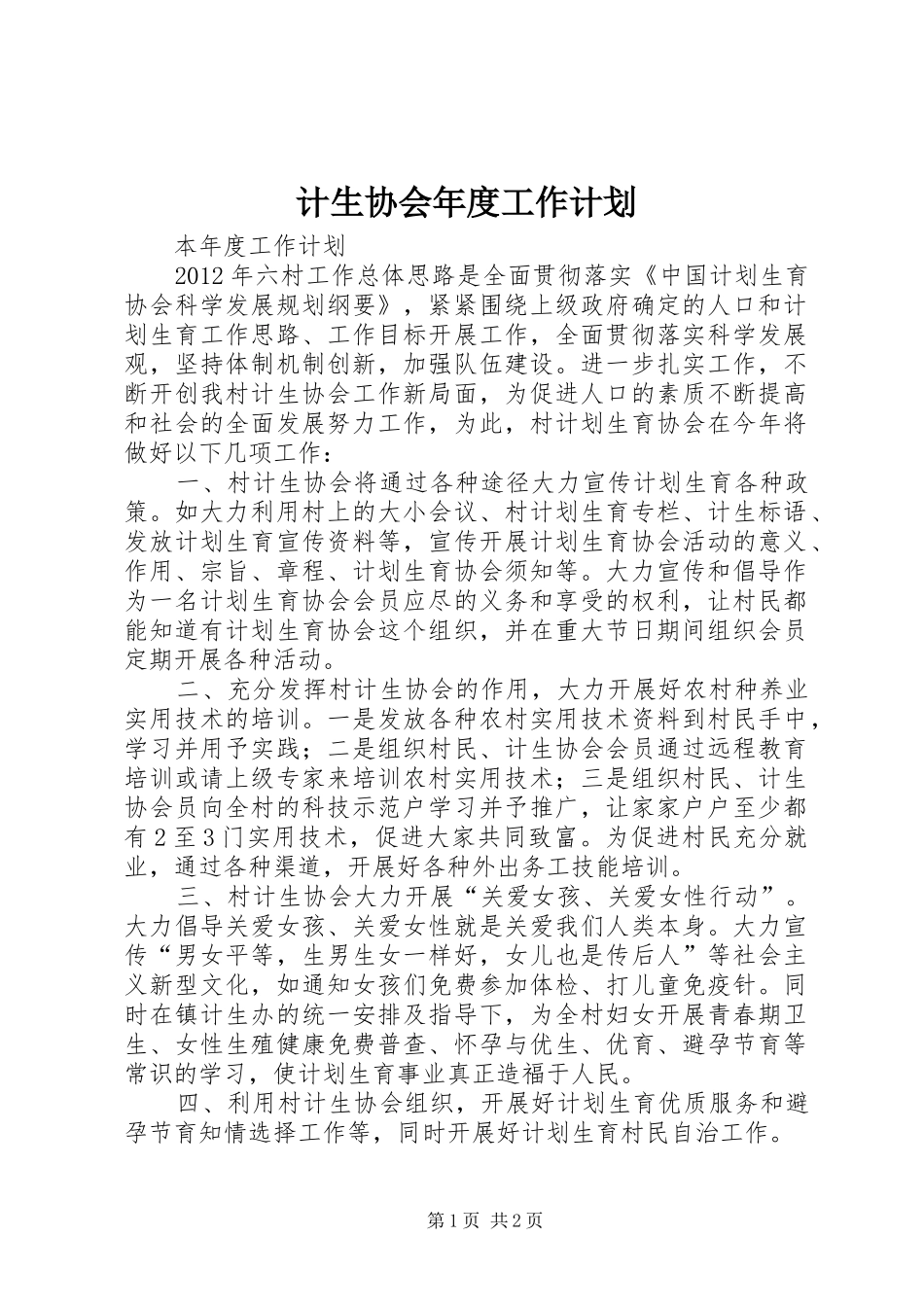 计生协会年度工作计划 _第1页