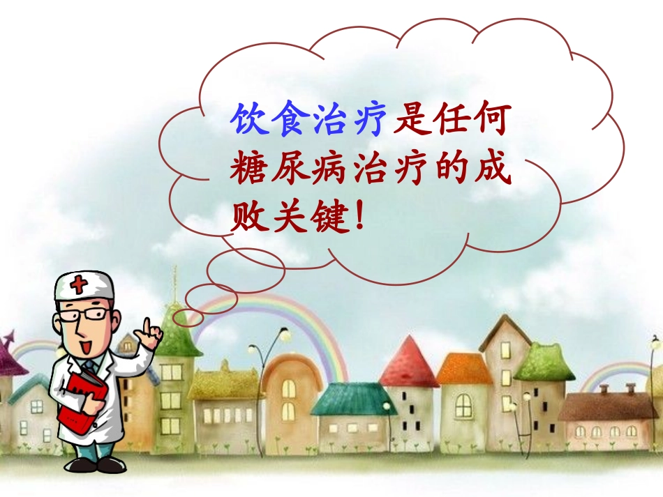 糖尿病饮食护理ppt[1]_第3页