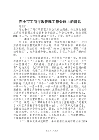在全市工商行政管理工作会议上的讲话
