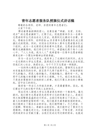 青年志愿者服务队授旗仪式讲话稿